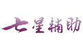 七星辅助官网